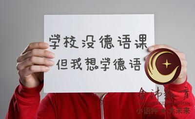 南寧青秀區(qū)哪里有德語(yǔ)培訓(xùn)？